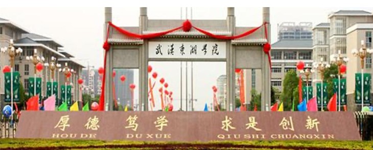 武汉东湖大学和武汉东湖学院是样吗