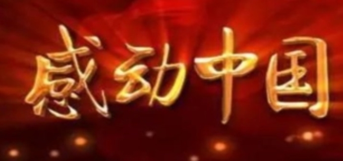  感动中国诚实守信人物