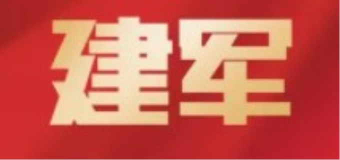建军是哪一年