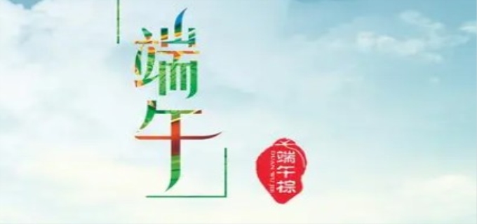 端午节的起源