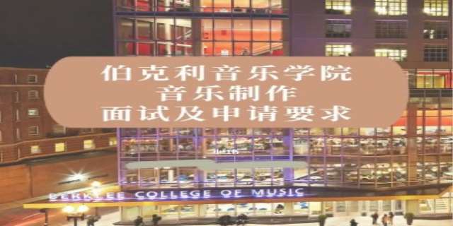 伯克利音乐学院录取分数线