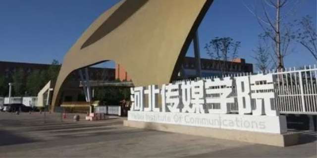 河北传媒学院学费多少啊?